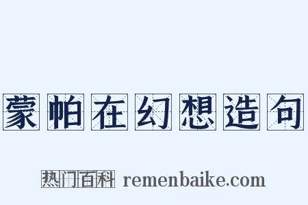 蒙帕在幻想造句是什么意思的图片